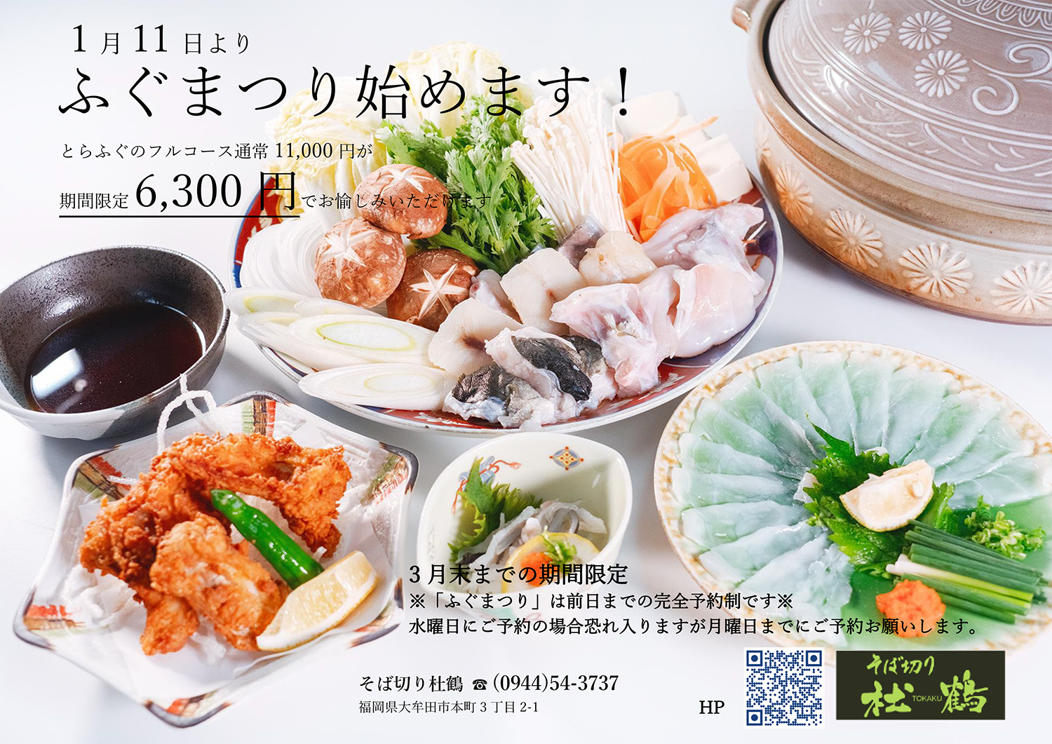 そば切り杜鶴にてふぐまつり開催